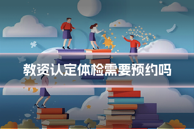 教资认定体检需要预约吗