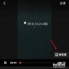 全民K歌唱歌换背景操作教程