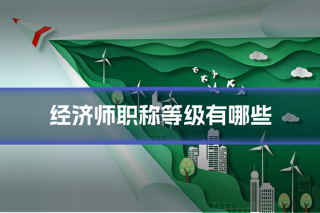 经济师职称等级有哪些