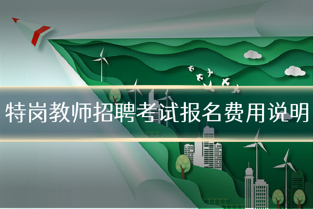 特岗教师招聘考试报名费用说明