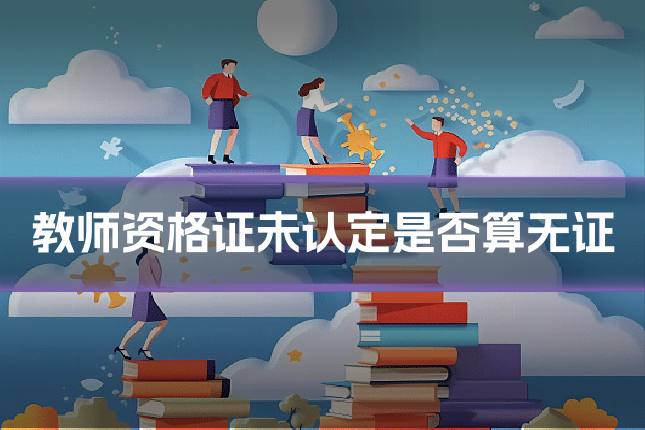 教师资格证未认定是否算无证