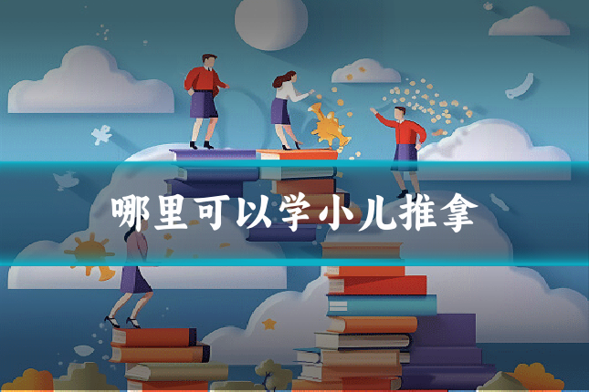 哪里可以学小儿推拿