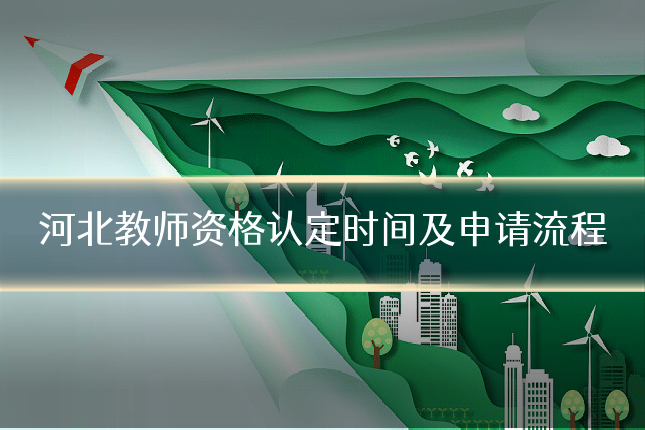 河北教师资格认定时间及申请流程