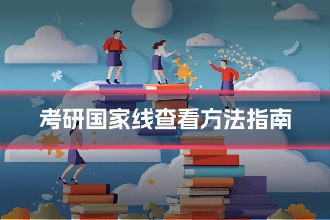 考研国家线查看方法指南
