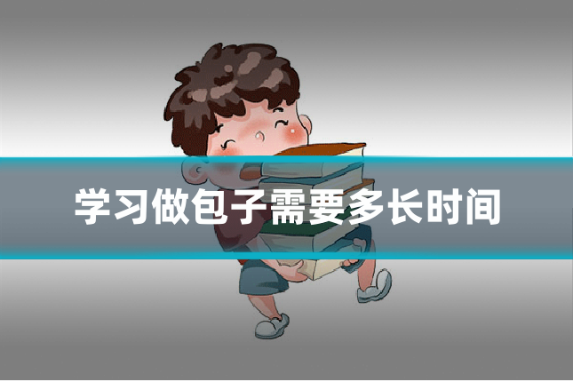 学习做包子需要多长时间