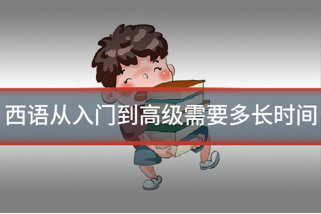 西语从入门到高级需要多长时间