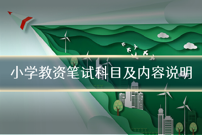 小学教资笔试科目及内容说明