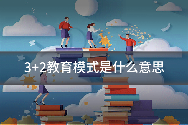 3+2教育模式是什么意思
