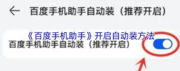 百度自动安装