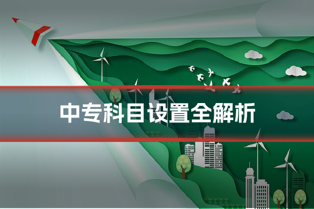 中专科目设置全解析