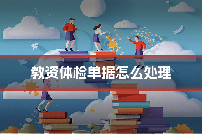 教资体检单据怎么处理