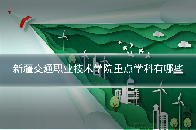 新疆交通职业技术学院重点学科有哪些