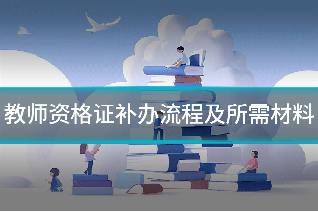 教师资格证补办流程及所需材料