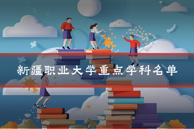 新疆职业大学重点学科名单