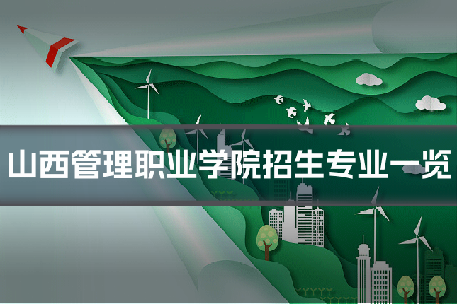 山西管理职业学院招生专业一览