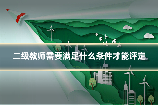 二级教师需要满足什么条件才能评定