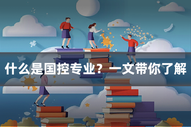 什么是国控专业？一文带你了解