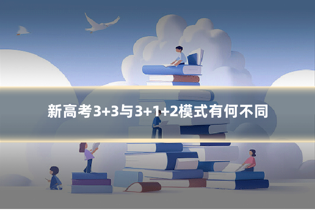 新高考3+3与3+1+2模式有何不同