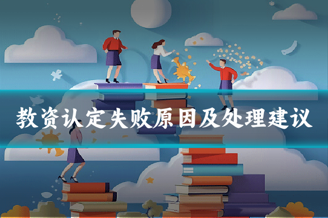 教资认定失败原因及处理建议