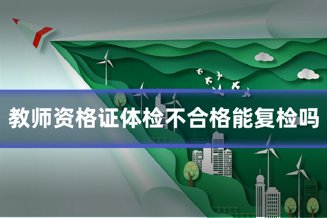 教师资格证体检不合格能复检吗