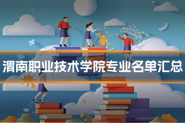 渭南职业技术学院专业名单汇总