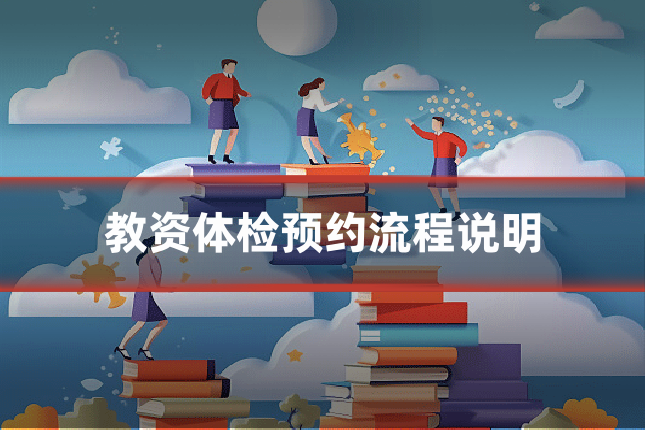 教资体检预约流程说明
