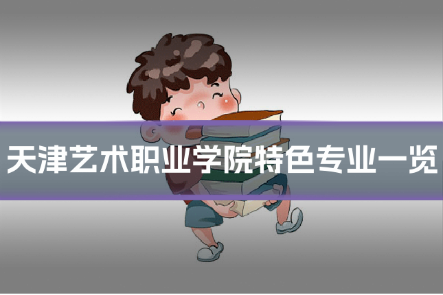 天津艺术职业学院特色专业一览