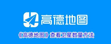 高德地图卫星数量查看方法详解
