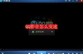 QQ变速
