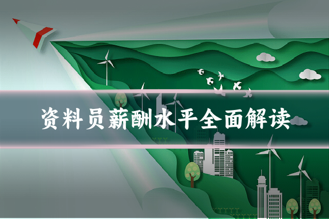 资料员薪酬水平全面解读