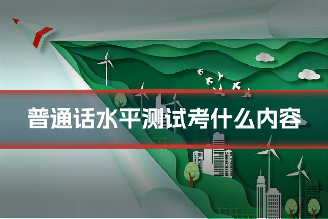 普通话水平测试考什么内容