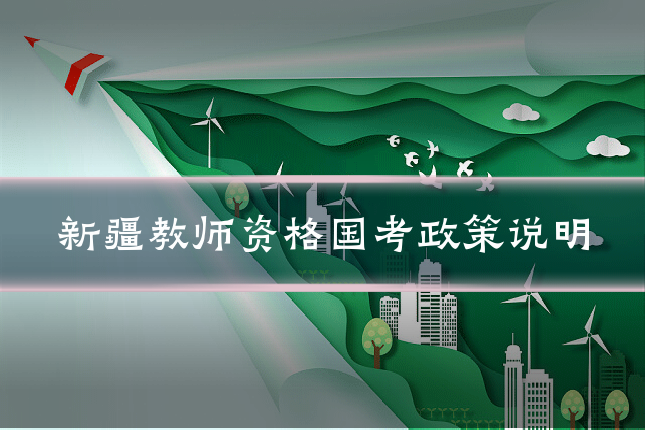 新疆教师资格国考政策说明