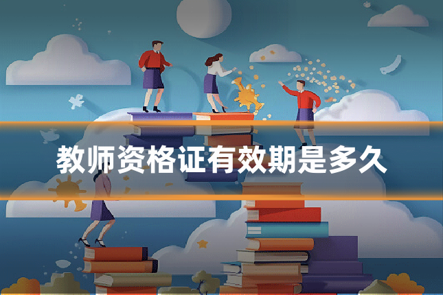 教师资格证有效期是多久