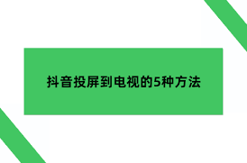 乐播投屏抖音怎么