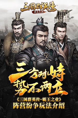 《三国群英传-霸王之业》阵营纷争入门指南