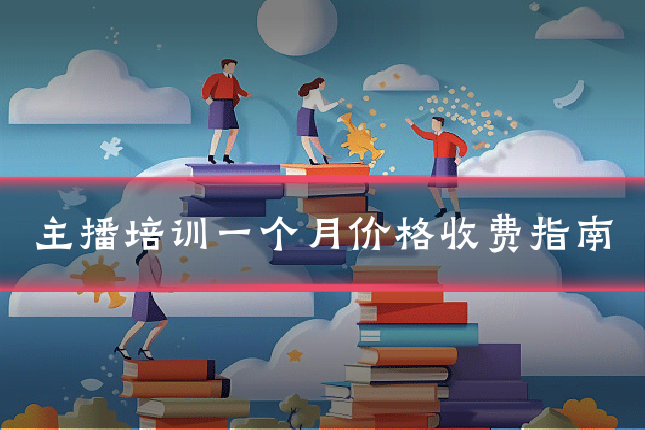主播培训一个月价格收费指南