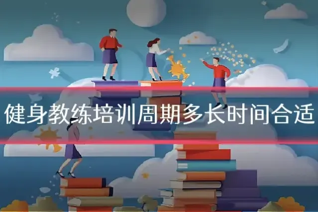 健身教练培训周期多长时间合适