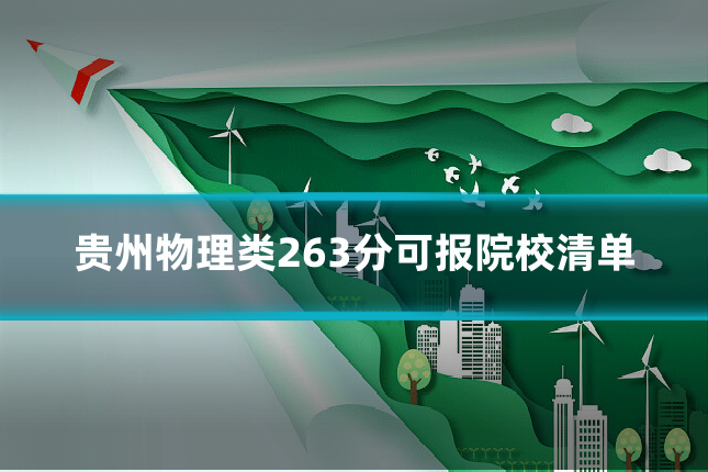贵州物理类263分可报院校清单