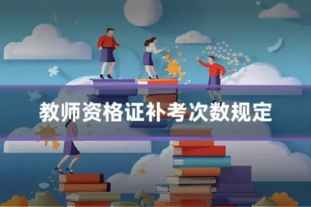 教师资格证补考次数规定