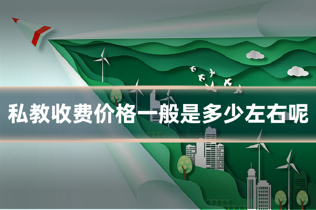 私教收费价格一般是多少左右呢