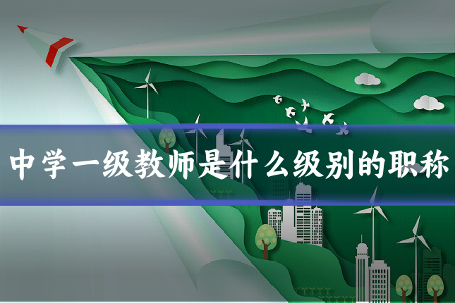 中学一级教师是什么级别的职称