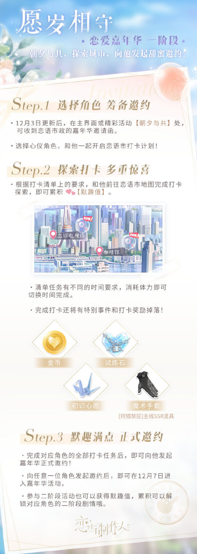 恋与制作人嘉年华活动