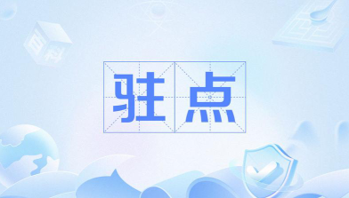 驻点