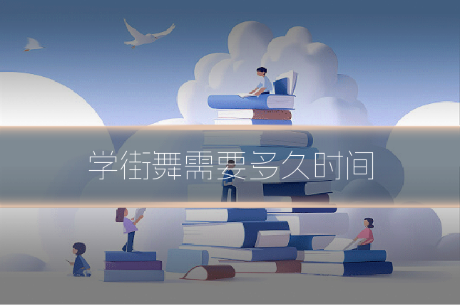 学街舞需要多久时间
