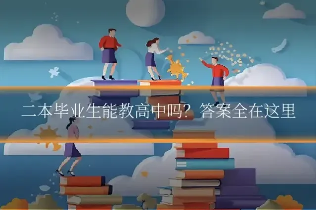 二本毕业生能教高中吗？答案全在这里