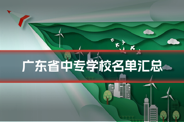 广东省中专学校名单汇总