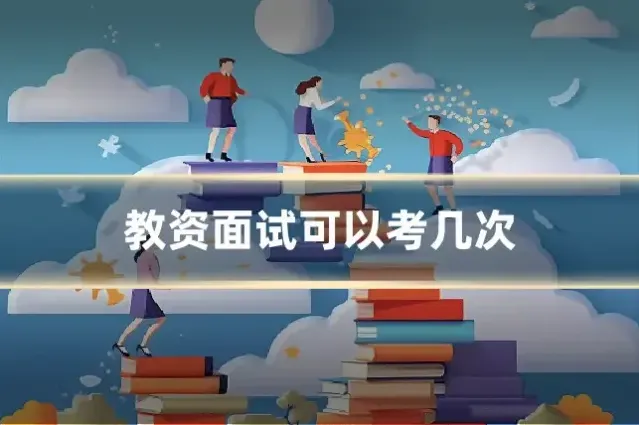 教资面试可以考几次