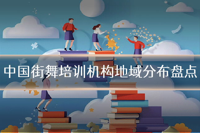 中国街舞培训机构地域分布盘点