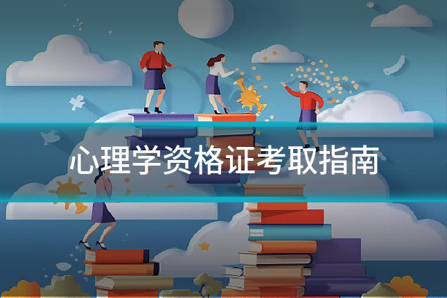 心理学资格证考取指南