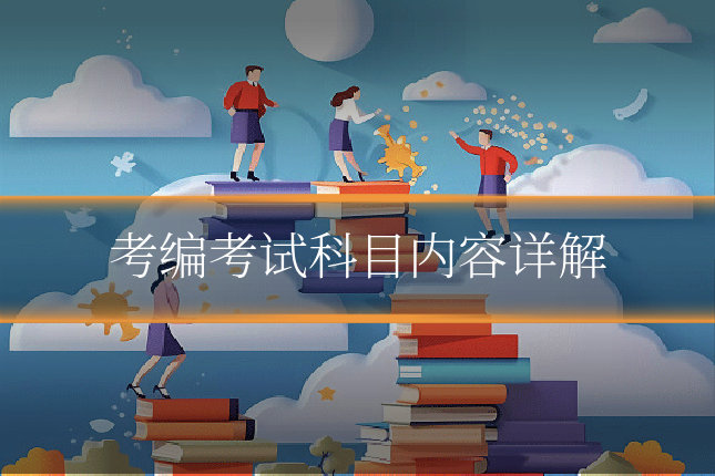 考编考试科目内容详解